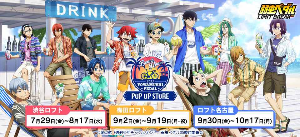 弱虫ペダル LIMIT BREAK】＜ビーチハウス＞ グッズ販売 | トムス