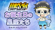 【弱虫ペダル LIMIT BREAK】＜お誕生日の星座たち＞ グッズ販売
