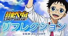 弱虫ペダル LIMIT BREAK】＜リフレクション＞  グッズ販売