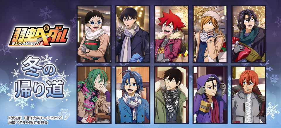 弱虫ペダル Glory Line 冬の帰り道 描きおろしイラストグッズ販売 トムスショップ